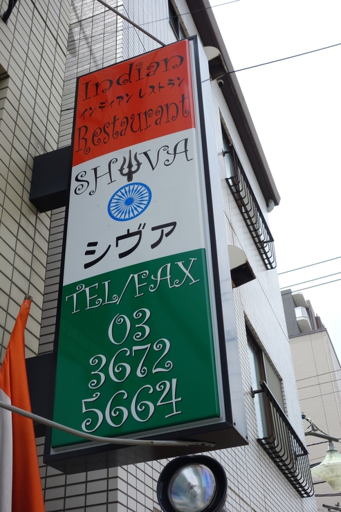 Indian Restaurant SHIVA(シヴァ) 江戸川区北小岩/カレー インド料理~北小岩からぶらぶら その3_a0287336_23433617.jpg