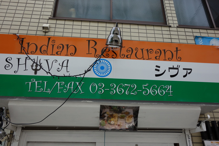 Indian Restaurant SHIVA(シヴァ) 江戸川区北小岩/カレー インド料理~北小岩からぶらぶら その3_a0287336_2343831.jpg