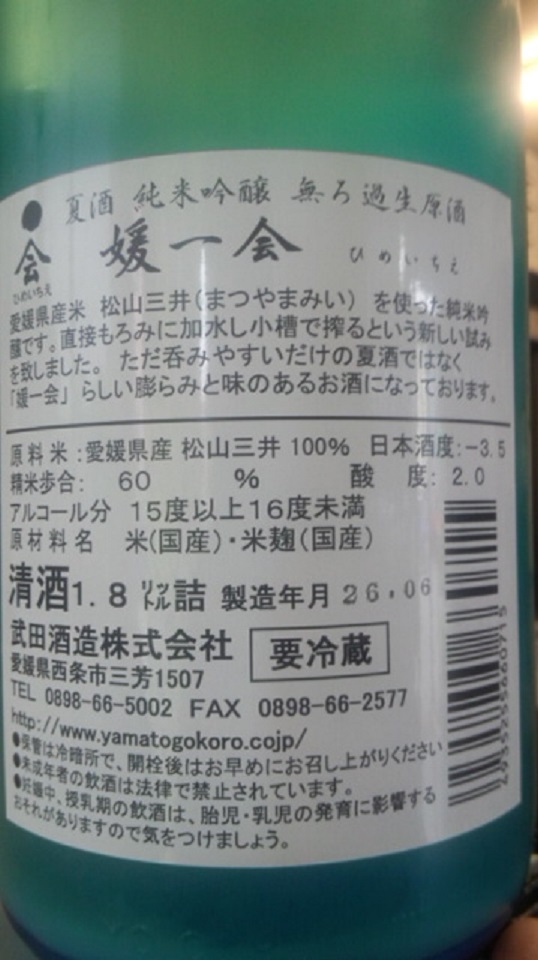 【日本酒】　一会　夏酒さらさら　小槽袋搾り　純米吟醸　無濾過生酒　松山三井60　限定　25BY_e0173738_10271326.jpg