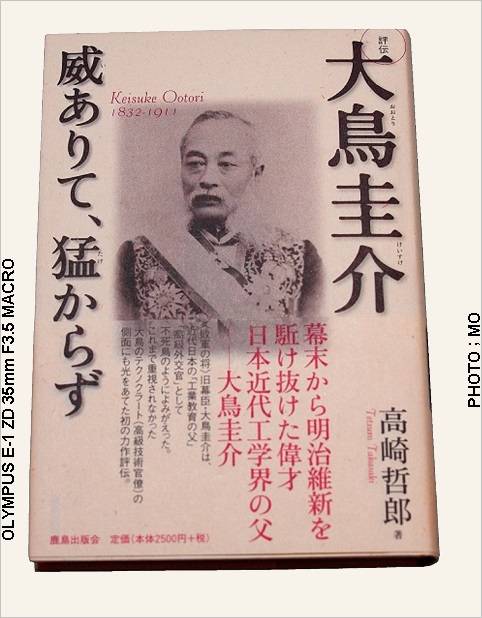 評伝大鳥圭介: 威ありて、猛からず | 高崎 哲郎 |本 | 通販 | Amazon