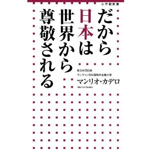 アイラブとてつもない日本：サンマリノ大使カデロ閣下「日本人は自信を持って！」_e0171614_15132025.jpg