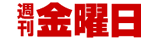 「週刊金曜日」はもはや「中韓金曜日」ですナ：そろそろ「特高」復活させるべし！_e0171614_16305898.gif