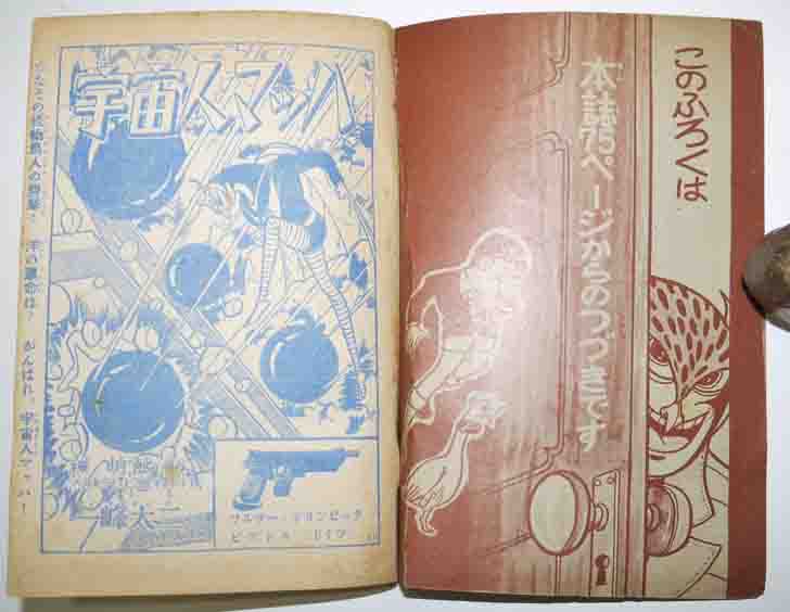 宇宙人マッハ 棟明郎原作/一峰大二絵「少年」6月号ふろく 昭和36年
