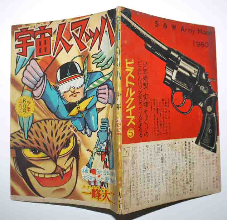 宇宙人マッハ 棟明郎原作/一峰大二絵「少年」6月号ふろく 昭和36年