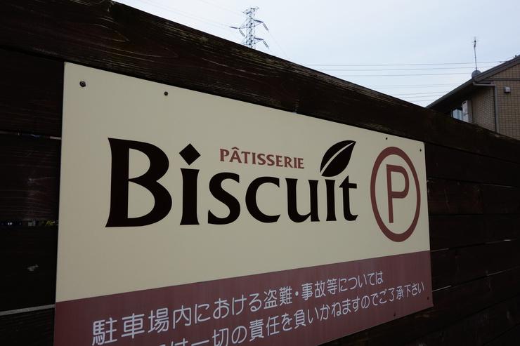 Biscuit(お菓子屋ビスキュイ) 柴又/パティスリー カフェ~北小岩からぶらぶら その4_a0287336_2015087.jpg