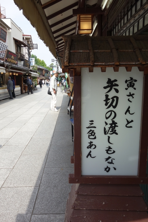 北小岩からぶらぶら その5~葛飾区柴又帝釈天門前参道商店街神明会_a0287336_22385588.jpg