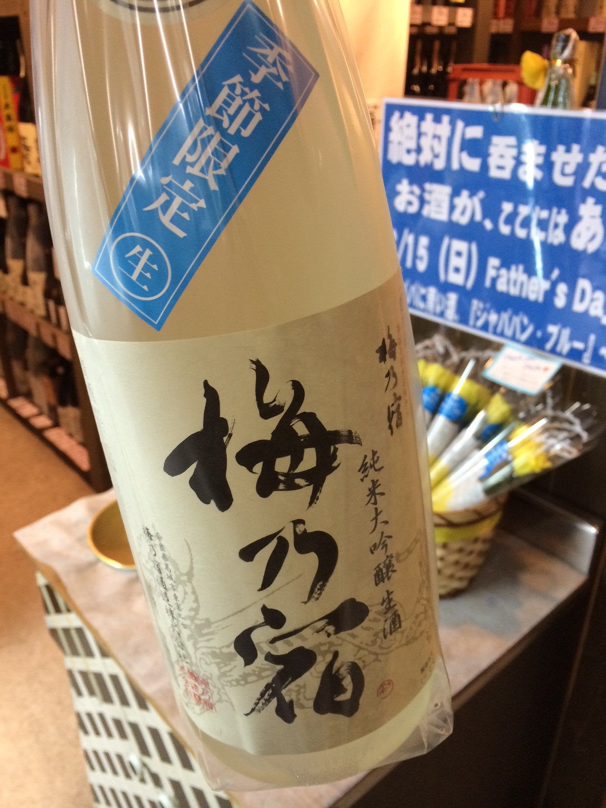 ☆奈良県・梅乃宿さんの限定品！純米三酒シリーズ『吟』純米大吟醸生酒☆_c0175182_10411967.jpg