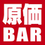 原価BAR_f0322193_1025441.jpg