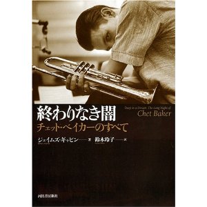 『終わりなき闇 チェット・ベイカーのすべて』_b0074416_2133168.jpg
