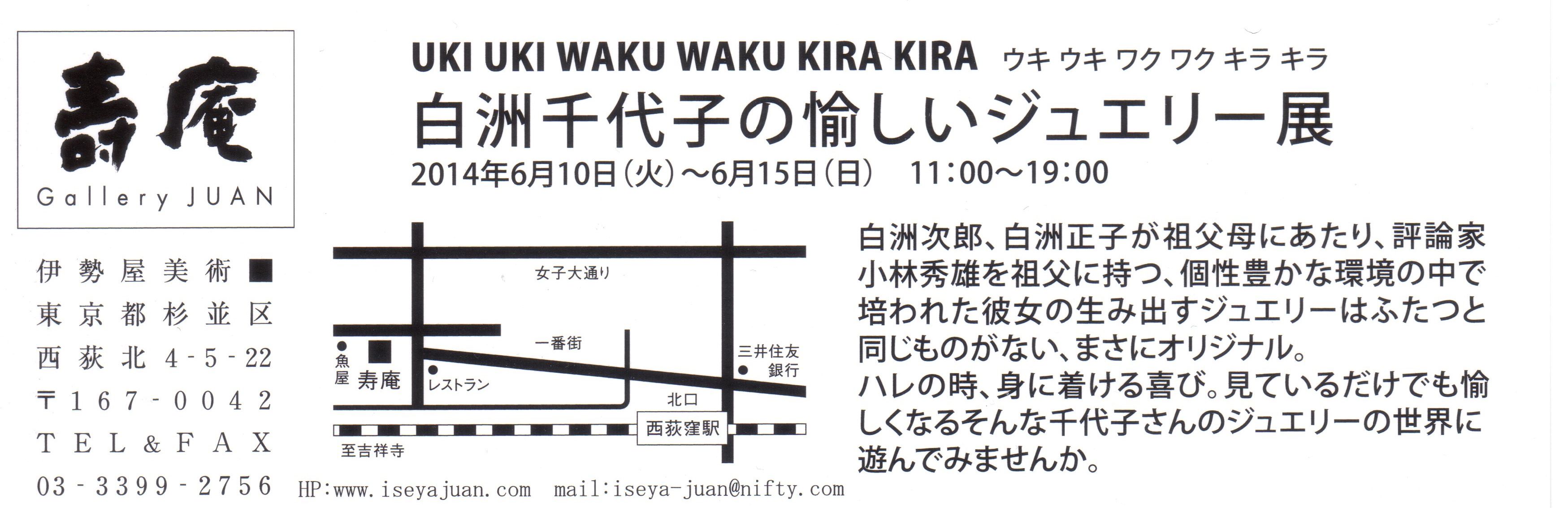 『白洲千代子の愉しいジュエリー展』のお知らせ_f0229926_1853399.jpg