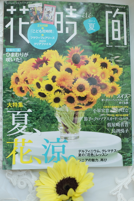 花時間夏号 「夏色の花あしらいレッスン」 _a0042928_22435719.jpg