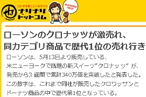  日本のローソン版「クロナッツ」3週間で累計340万個突破、歴代第1位の大ヒット!!!_b0007805_19381768.jpg