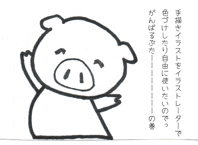 手描きのイラストをillustratorで使いたいという実験です まちうのメモ帳