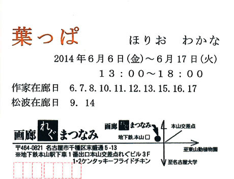 名古屋総合デザイン専門学校の卒業生のほりおわかなさんの作品展が開催しています。_b0110019_1644172.jpg