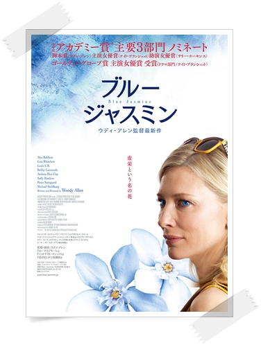 ＜映画「ブルー・ジャスミン」･･･　・。・;＞_b0254145_10502794.jpg