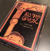 おしいれのぼうけん_b0087556_0565077.png