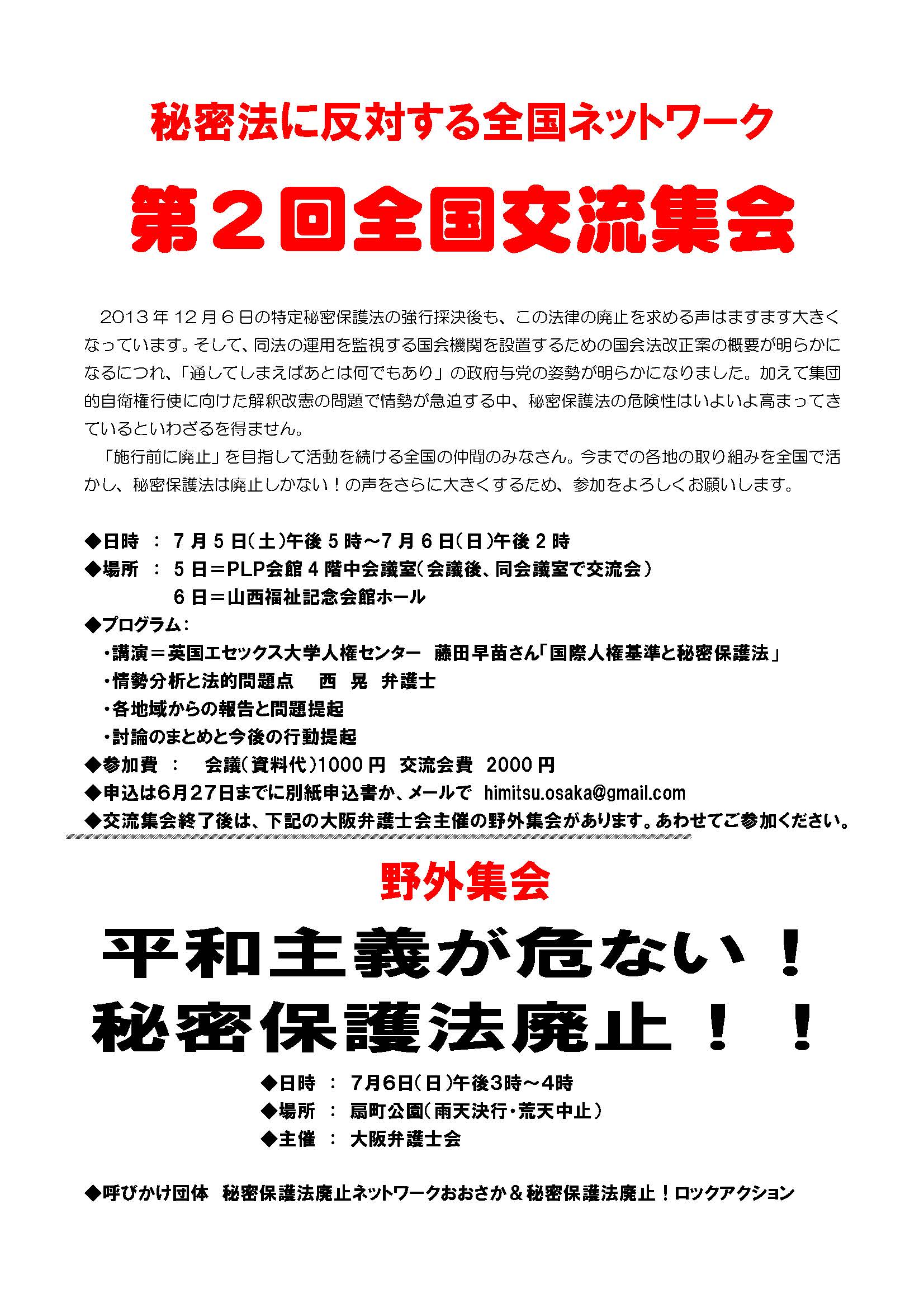 7/5（土）6（日）「秘密法に反対する全国ネットワーク」第2回全国交流集会（大阪）_c0241022_13594764.jpg