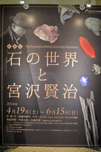 国立科学博物館企画展「石の世界と宮沢賢治」 : 時計草の庭通信