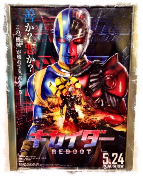 キカイダー REBOOT_e0107539_19215244.jpg