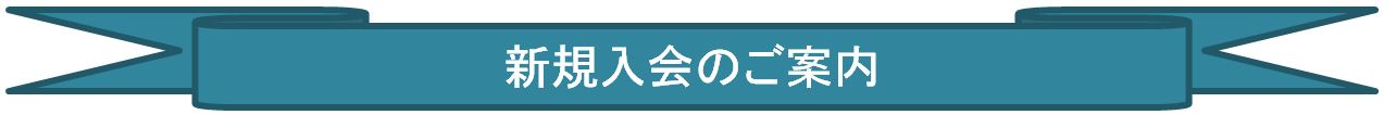 ◆コーナー・本会の概要と入会のご案内_f0300125_20424628.jpg