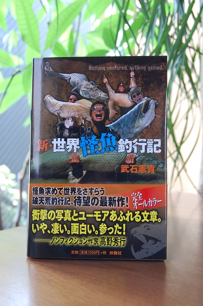 新 世界怪魚釣行記 武石憲貴 図書館とパンと少しのワイン