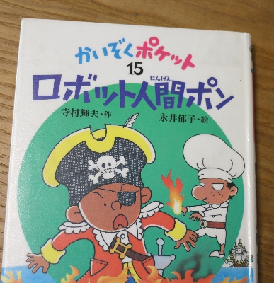 今娘がハマっている児童書 「 海賊ポケット 」 : 子供と一緒に育つ父
