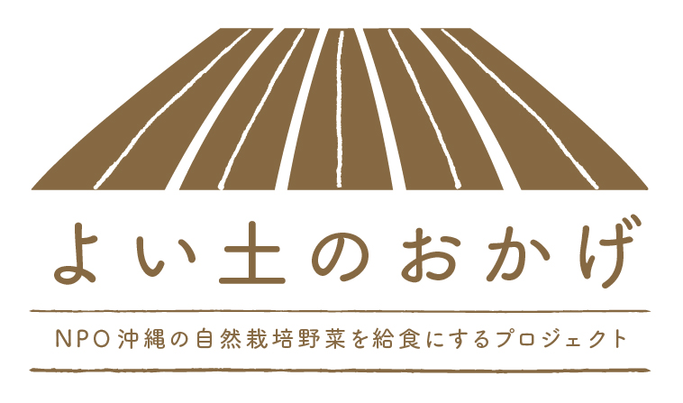 沖縄の自然栽培野菜を給食にするプロジェクト_c0191542_10395661.jpg