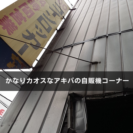 かなりカオスなアキバの自販機コーナー_c0060143_2032156.png