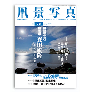 「風景写真」2014年7-8月号は6月20日（金）発売です！_c0142549_1626521.jpg