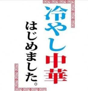 冷やし中華はじめました 一日24時間 冷やし中華はじめました 一日24時間