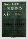 創造としての知〜『世界制作の方法』_b0072887_2012337.jpg