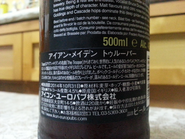 今夜のビールVol.143 ロビンソンズブルワリー IRON MAIDEN TROOPER 500ml¥800_b0042308_23285089.jpg