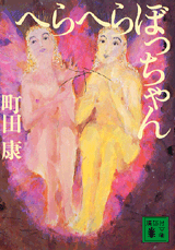 これは、対座する者を自らの自我の補強剤としてしまう、実に、さもしい——町田康『へらへらぼっちゃん』_c0131823_19301717.png