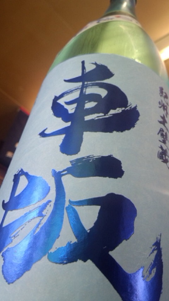 【日本酒】 車坂 涼の純米 生貯蔵酒 玉栄65 限定 25BY_e0173738_1115411.jpg