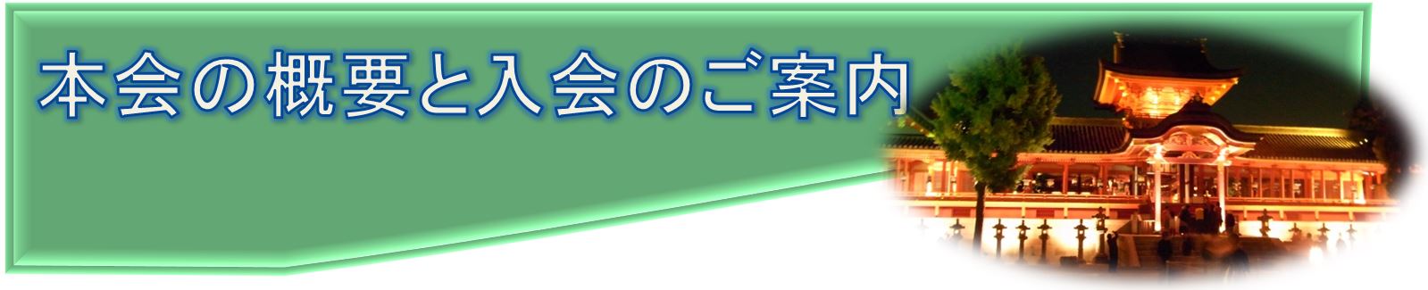 ◆コーナー・本会の概要と入会のご案内_f0300125_2301478.jpg