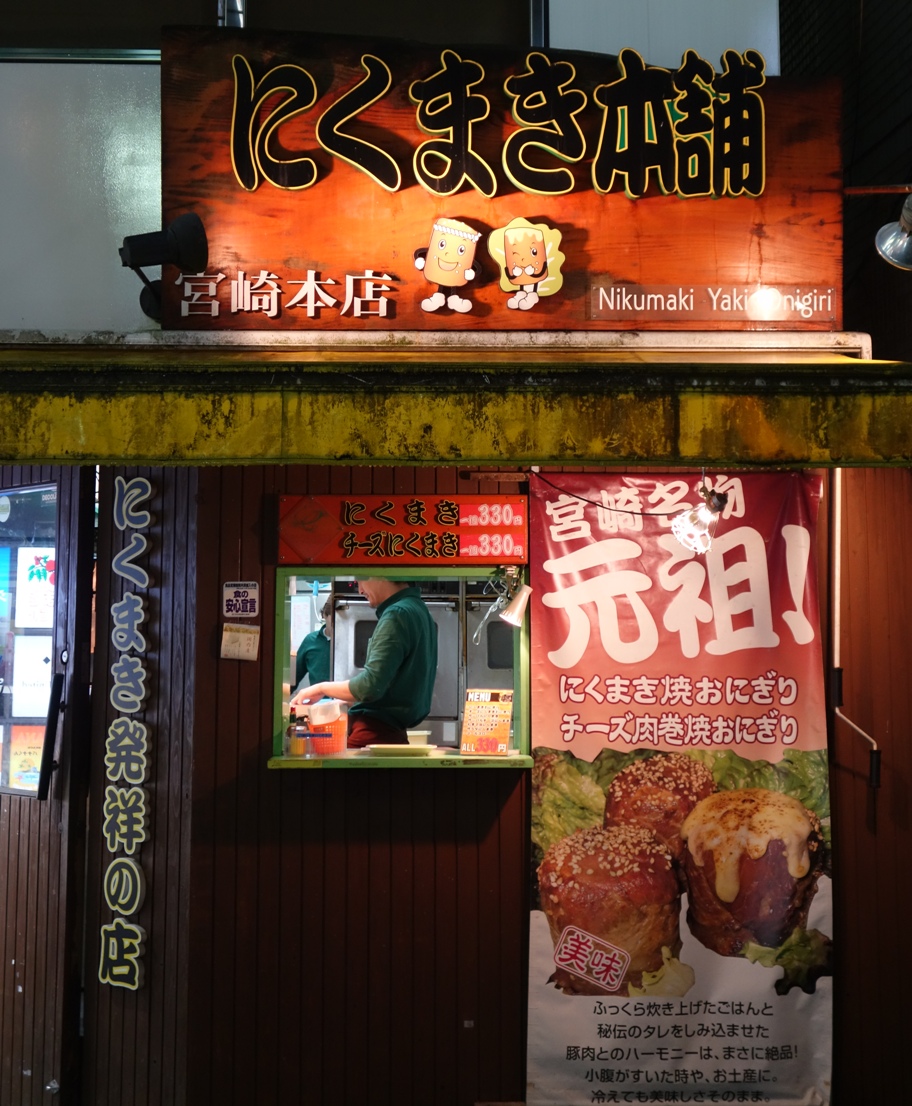 宮崎市　元祖にくまき本舗 宮崎本店_c0060927_121338.jpg