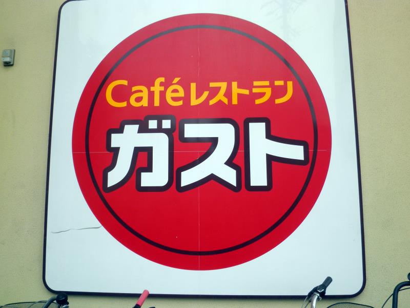 Cafe　レストラン　ガスト　　天王寺桃山店_c0118393_11591630.jpg