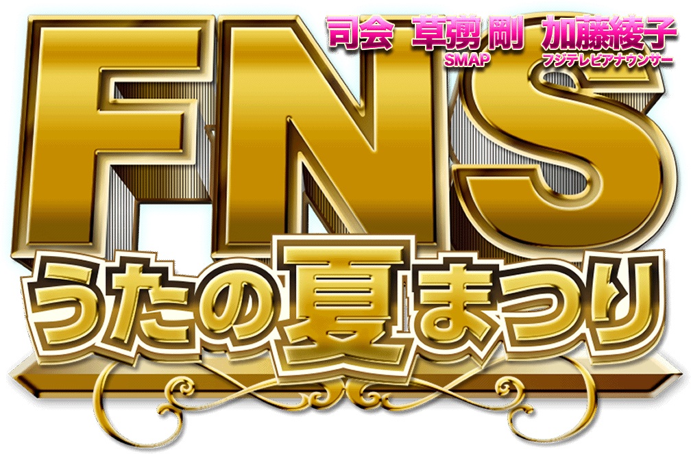 FNSうたの夏まつり　出演決定！_f0126095_15381132.jpg