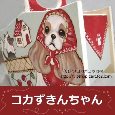 Moppy　トールペイント　コカずきんちゃんのリモコンラック　コッカーグッズ_b0194496_1655526.jpg