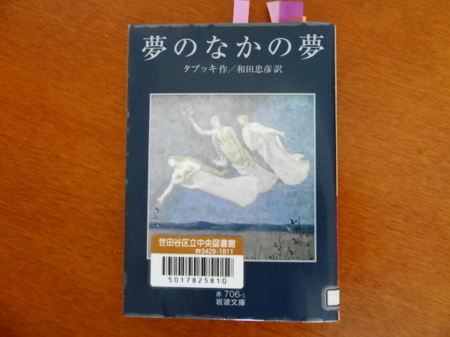 夢のなかでもう一人の自分に逢う タブッキ 夢のなかの夢 梟通信 ホンの戯言 夢のなかでもう一人の自分に逢う タブッキ 夢のなかの夢 梟通信 ホンの戯言