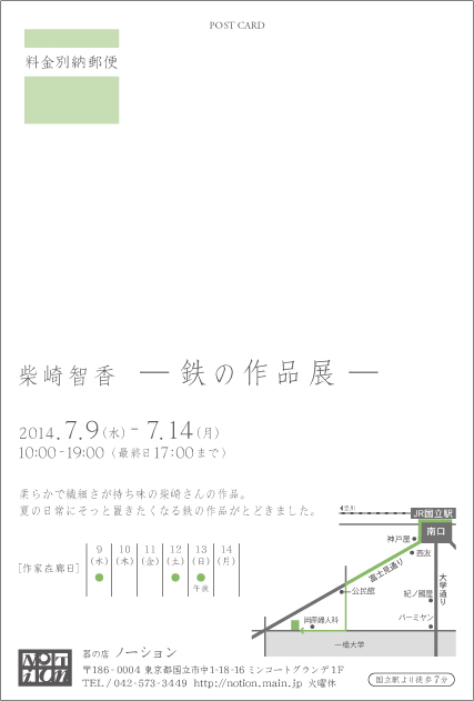 柴崎智香 -鉄の作品展- のお知らせ_c0174370_15574950.jpg