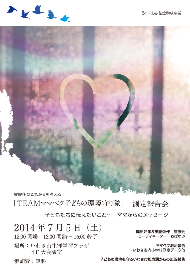 「TEAMママベク子どもの環境守り隊」測定報告会 _e0068696_726392.png