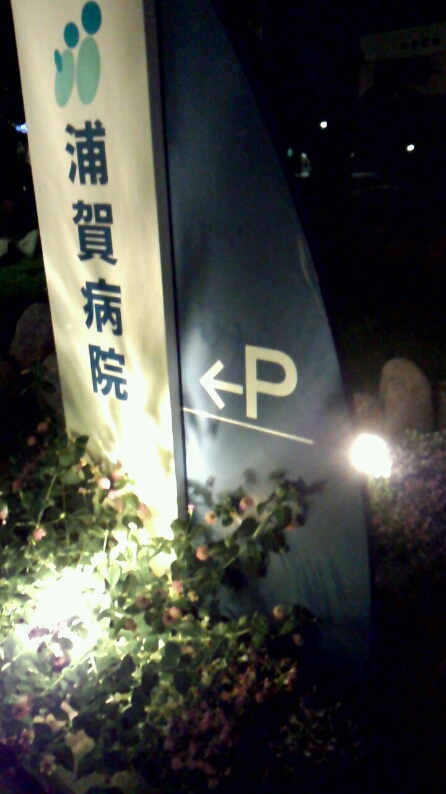 多職種連携ディスカッション in 浦賀病院様_d0092901_22485168.jpg