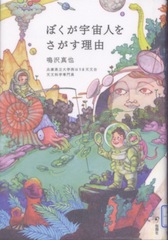 ぼくが宇宙人をさがす理由 徒然なるままにその日暮らし ぼくが宇宙人をさがす理由 徒然なるままにその日暮らし