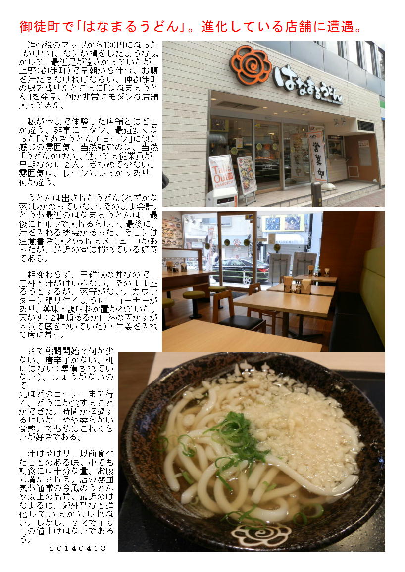 御徒町で はなまるうどん 進化している店舗に遭遇 中年夫婦の外食