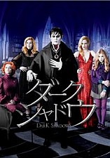 ダーク・シャドウ_e0080345_08284622.jpg