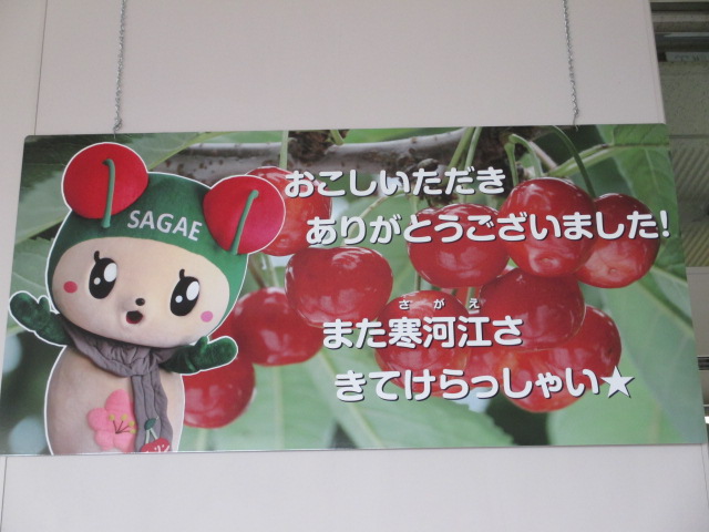 チェリンに会いに山形県寒河江市まで行ってきました のんびりコレクタブル日記