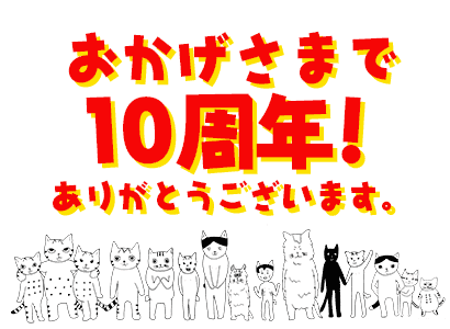 祝10周年!_a0028451_12441770.gif