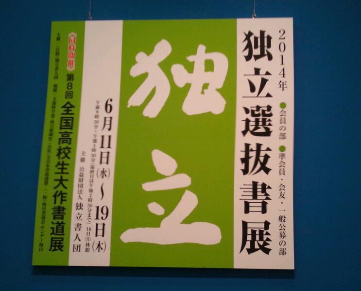 初独立展(^O^)/_b0165454_9192042.jpg