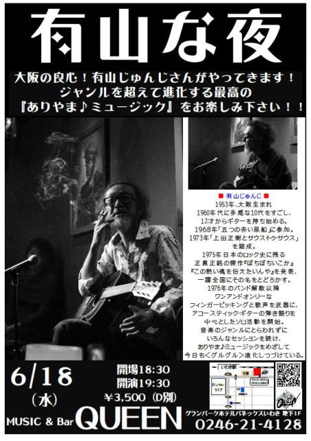 明日(6/18・水)は「ぼちぼちいこか」の有山じゅんじさんです! _d0115919_2141810.jpg